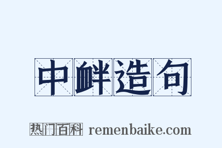 中衅造句是什么意思的图片